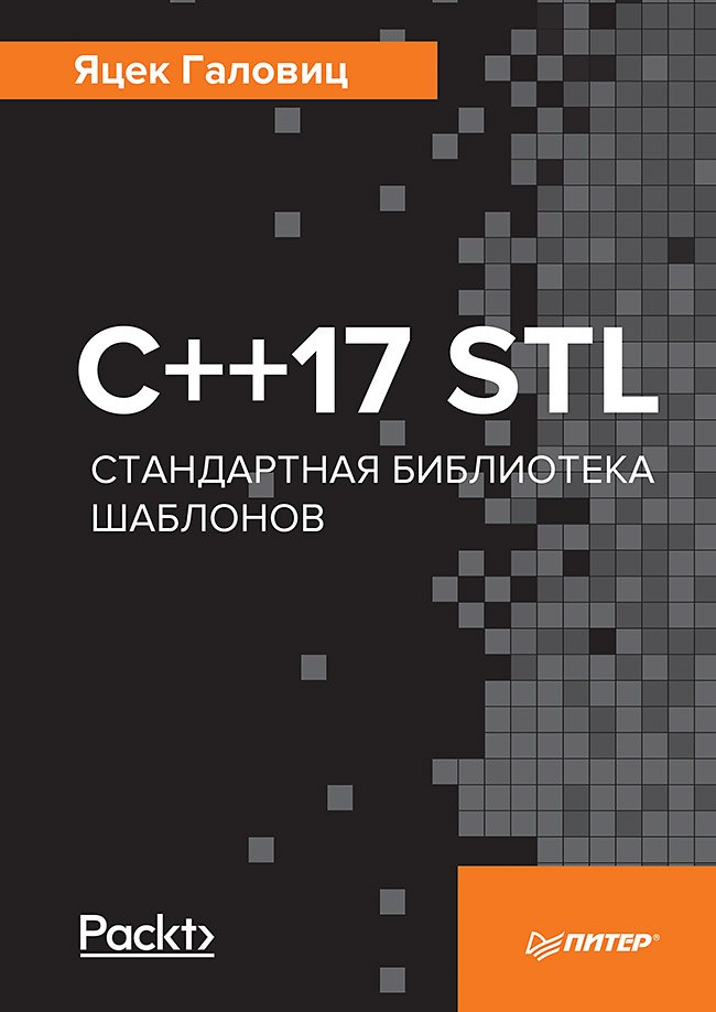 

C++17 STL. Стандартная библиотека шаблонов