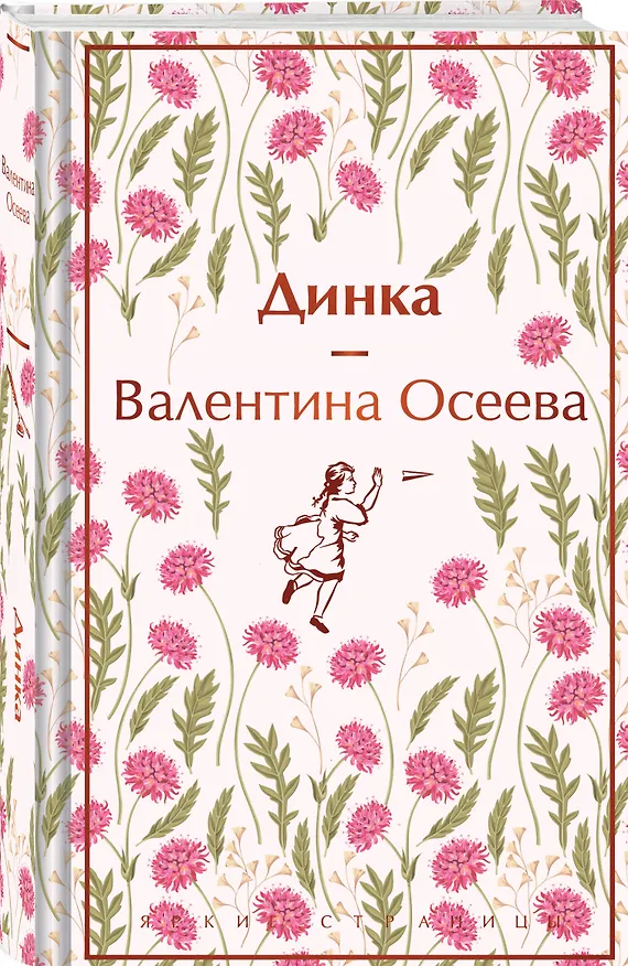 Книга Динка (Валентина Осеева) — 4
