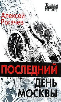 Книга Последний день Москвы ()