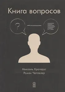 Книга вопросов