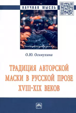 Традиция авторской маски в русской прозе XVIII-XIX вв. — 2956044 — 1