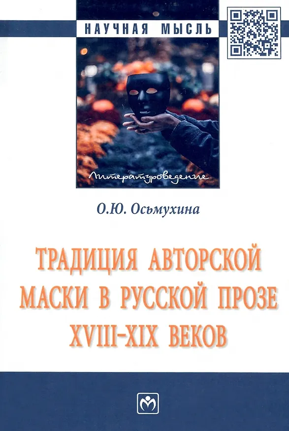 Книга Традиция авторской маски в русской прозе XVIII-XIX вв. (Ольга Осьмухина) — 1