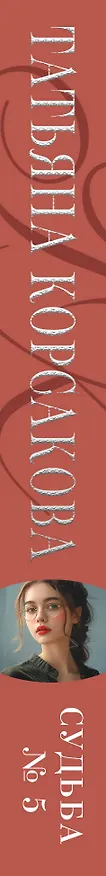 Книга Судьба № 5 (Татьяна Корсакова) — 3