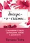 Беседы о счастье. Откровения о сексе, целомудрии, любви и духовности — 2963726 — 1