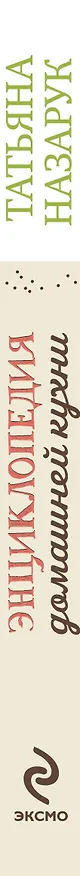 Книга Энциклопедия домашней кухни (Татьяна Назарук) — 3