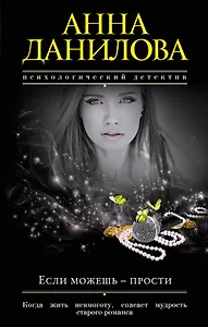 Если можешь-прости