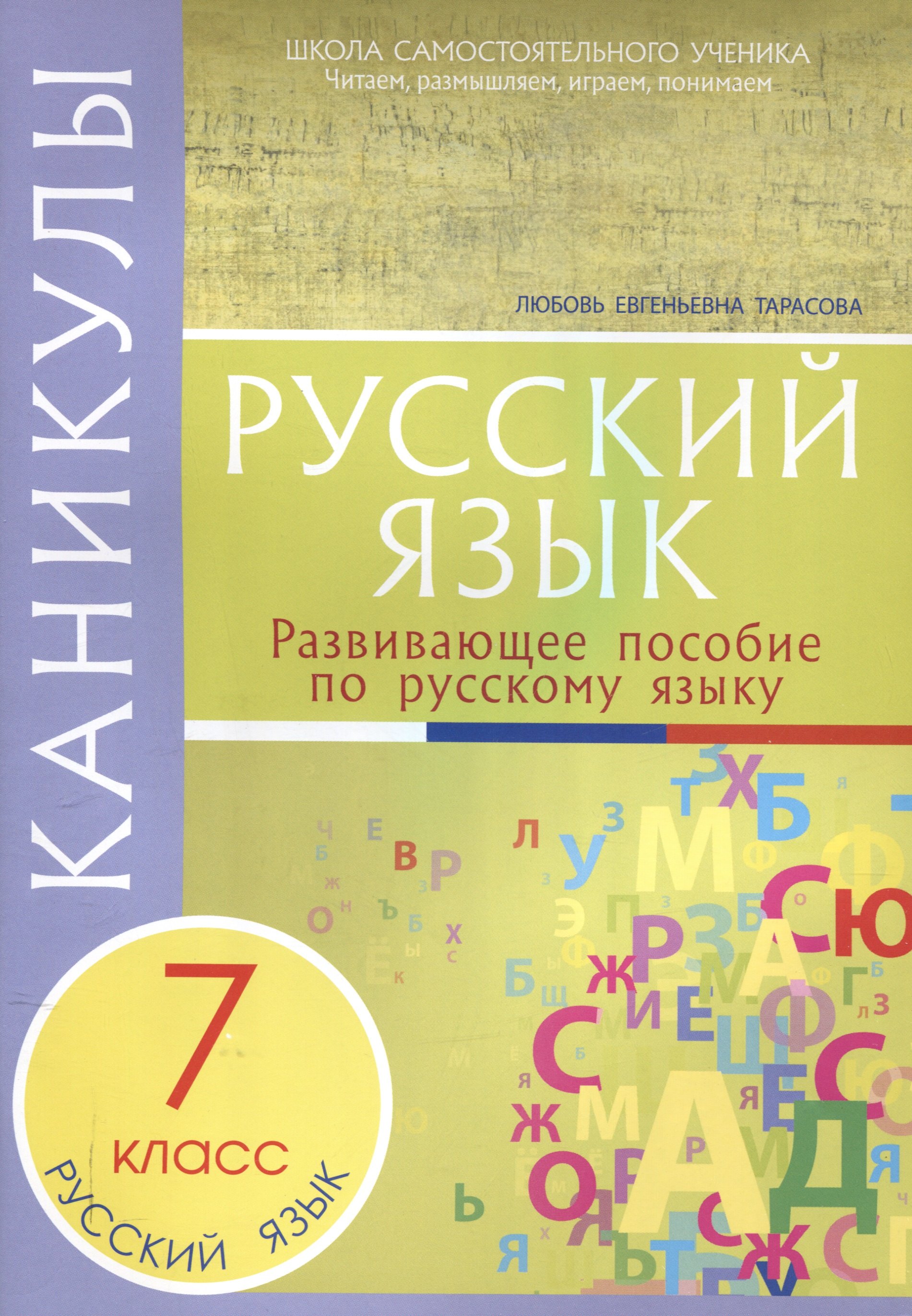 

Каникулы. Русский язык 7 класс.