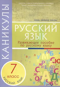 Каникулы. Русский язык 7 класс.