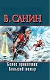 Книга Белое проклятие. Большой пожар (Владимир Санин)