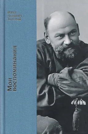 Книга Мои воспоминания (Илья Толстой)