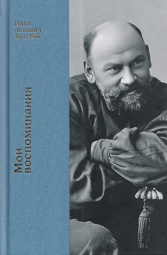 Книга Мои воспоминания (Илья Толстой) — 1