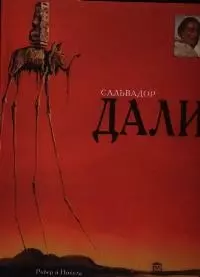 Сальвадор Дали — 1662775 — 1