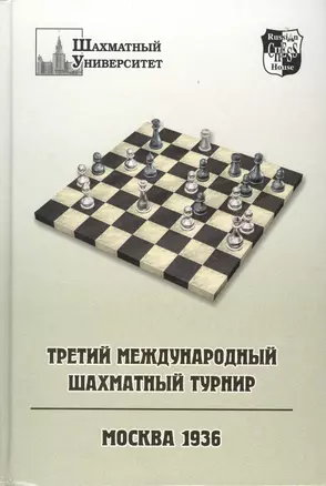 Третий международный шахматный турнир. Москва 1936 — 2021002 — 1