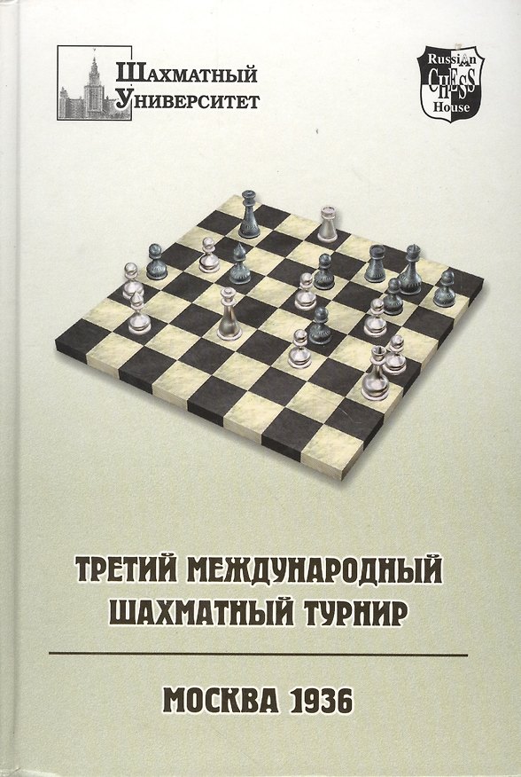 Книга Третий международный шахматный турнир. Москва 1936 () — 1