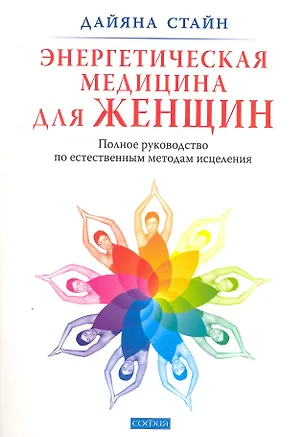 Книга Энергетическая медицина для женщин: Полное руководство по естественным методам исцеления (Дайяна Стайн)