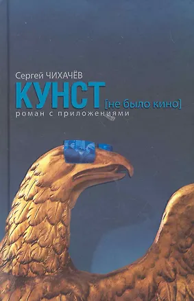 Книга КУНСТ(не было кино). Роман с приложениями ()