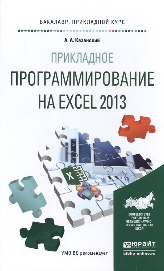 Книга Прикладное программирование на Excel 2013 Уч. пос. (БакалаврПК) Казанский () — 1