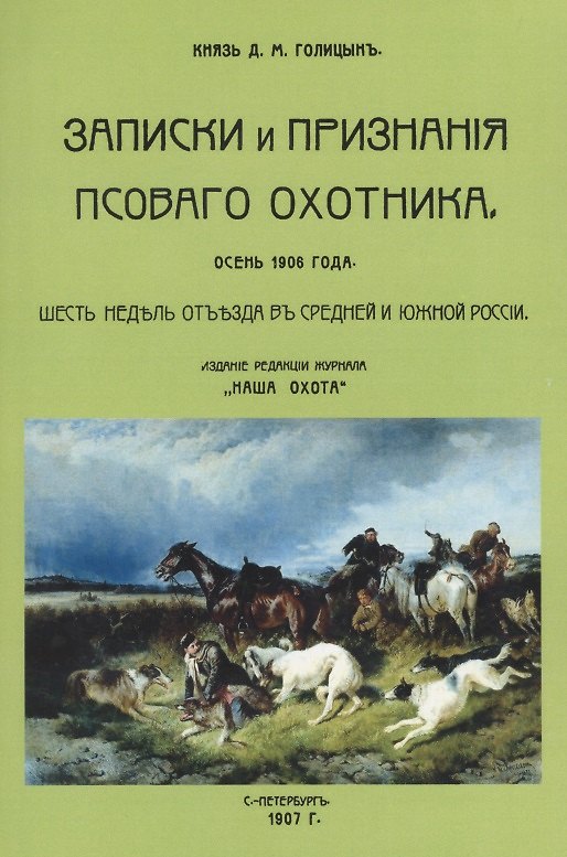 Книга Записки и признания псового охотника. Осень 1906. Шесть недель отъезда в Средней и Южной России (Дмитрий Голицын) — 1