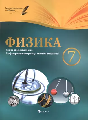 Физика. 7 класс: планы-конспекты уроков — 7488876 — 1