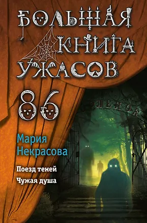 Книга Большая книга ужасов 86 (Мария Некрасова)