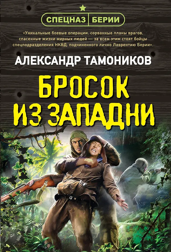 Книга Бросок из западни (Александр Тамоников) — 1