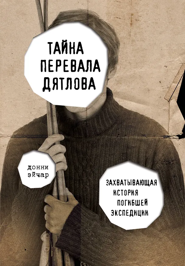 Книга Тайна перевала Дятлова. Захватывающая история погибшей экспедиции (Донни Эйчар, А.А. Бувина) — 1