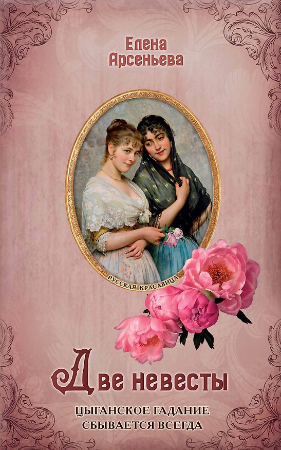 Книга Две невесты (Елена Арсеньева) — 1