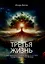Третья жизнь. Как обрести духовную зрелость и стать по-настоящему счастливым — 3087495 — 1