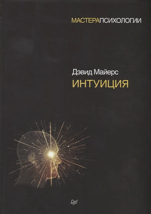Книга Интуиция (Дэвид Майерс) — 4