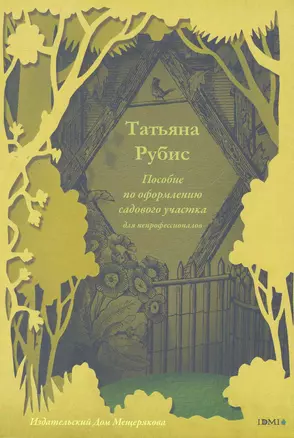 Пособие по оформлению садового участка для непрофессионалов — 2268183 — 1