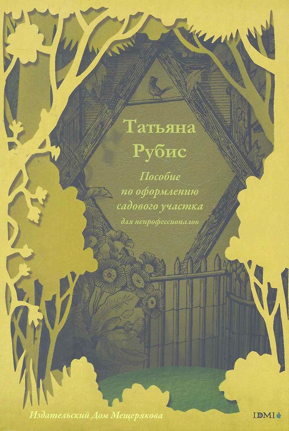 Книга Пособие по оформлению садового участка для непрофессионалов (Татьяна Рубис) — 1