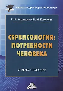 Сервисология: потребности человека. Учебное пособие