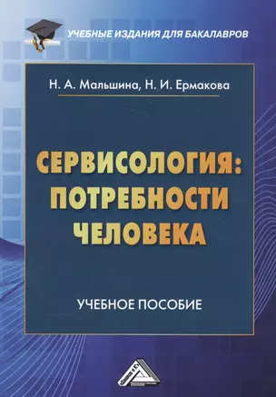 Сервисология: потребности человека. Учебное пособие — 2585971 — 1