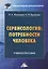 Сервисология: потребности человека. Учебное пособие — 2585971 — 1
