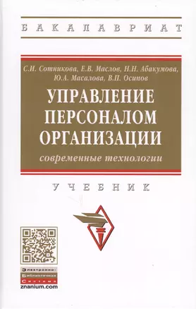 Управление персоналом организации: современные технологии. Учебник — 2707652 — 1