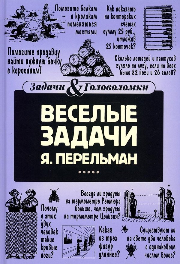 Книга Веселые задачи (Яков Перельман) — 1