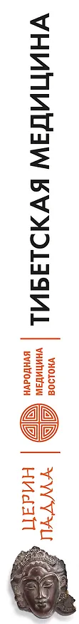 Книга Тибетская медицина: современное руководство по древней методике исцеления (Падма Церин) — 3