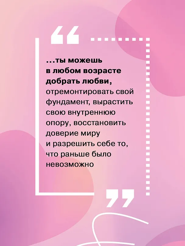 Книга Добаюкивание внутреннего ребенка. Нежная терапия детских травм, которые мешают во взрослой жизни (Виктория Аверкиева) — 9