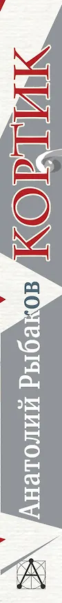 Книга Кортик: повесть (Анатолий Рыбаков) — 3