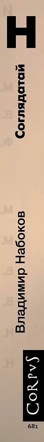 Книга Соглядатай. Повесть. Рассказы (Владимир Набоков) — 3