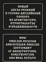 Новый англо-русский и русско-английский словарь по архитектуре, строительству и недвижимости. Свыше 100 000 терминов, сочетаний, эквивалентов и значен