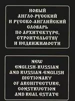 Новый англо-русский и русско-английский словарь по архитектуре, строительству и недвижимости. Свыше 100 000 терминов, сочетаний, эквивалентов и значен — 2198076 — 1