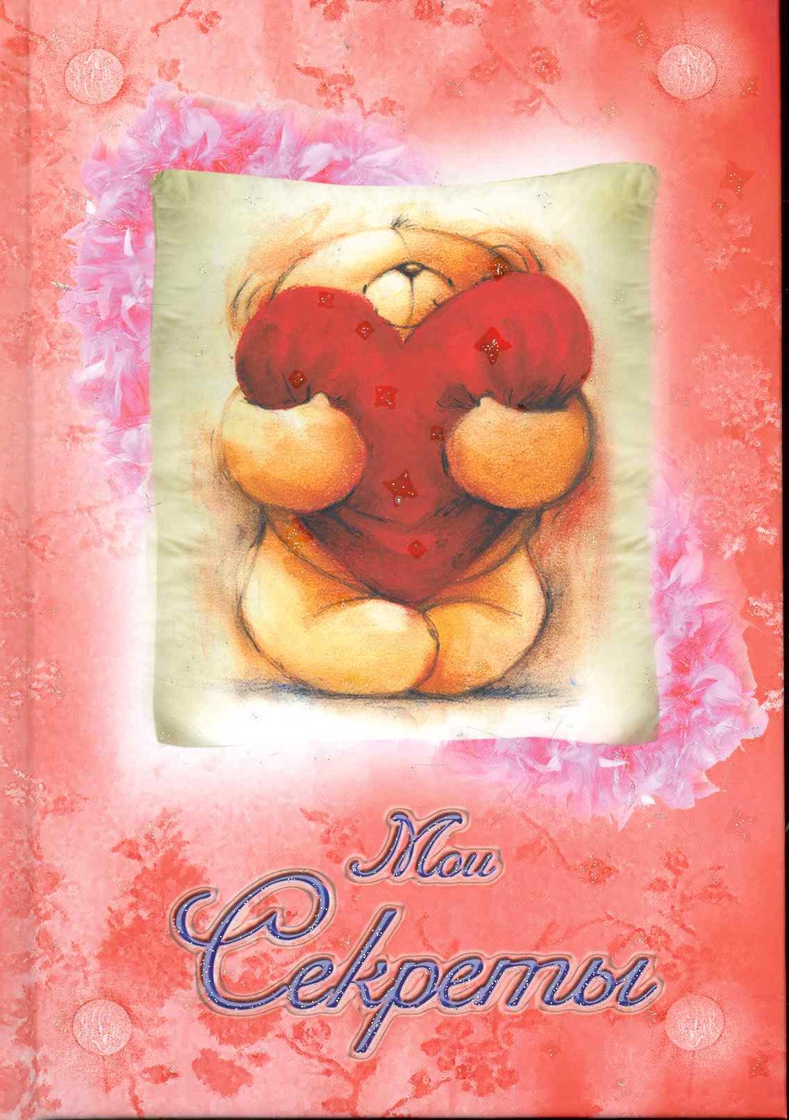 Дневник Мои секреты  (мишка с сердцем)