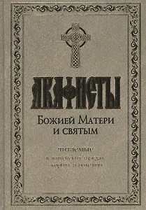 Акафисты Божией Матери и святым