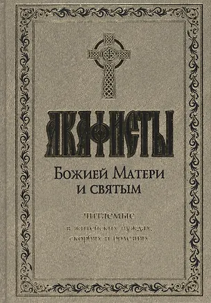 Книга Акафисты Божией Матери и святым ()