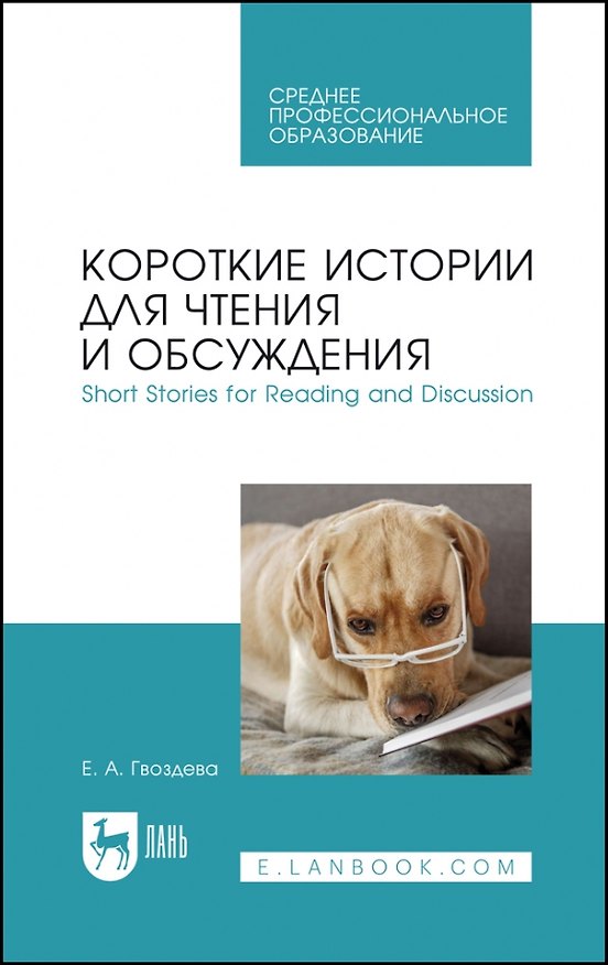 Книга Короткие истории для чтения и обсуждения. Short Stories for Reading and Discussion. Учебное пособие для СПО (Екатерина Гвоздева) — 1