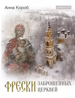 Фрески заброшенных церквей (с автографом) — 2967171 — 1