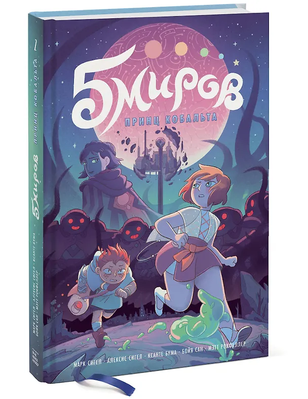 Книга Пять миров. Том 2. Принц Кобальта (Марк Сигел) — 2