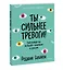 Ты сильнее тревоги! Твой полный гид по борьбе с волнением и стрессом — 2881822 — 3