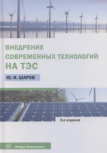 Внедрение современных технологий на ТЭС